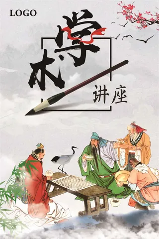 学术讲座传承宣传海报