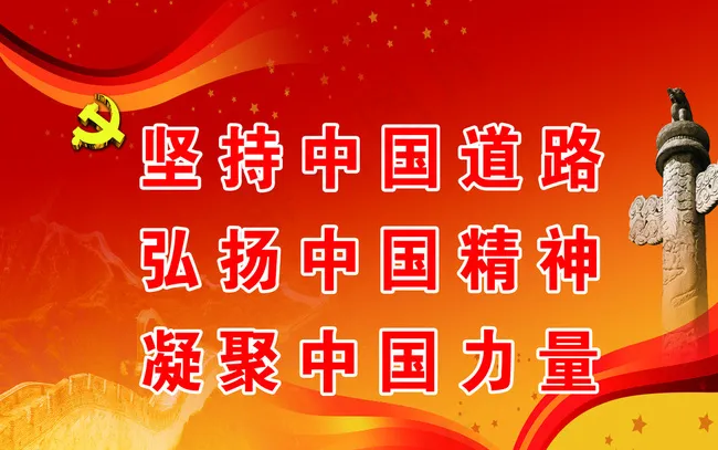 坚持中国道路图片(4449X2835(DPI:100))psd模版下载
