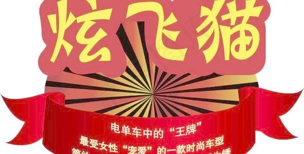 雅迪 炫飞猫ai矢量模版下载