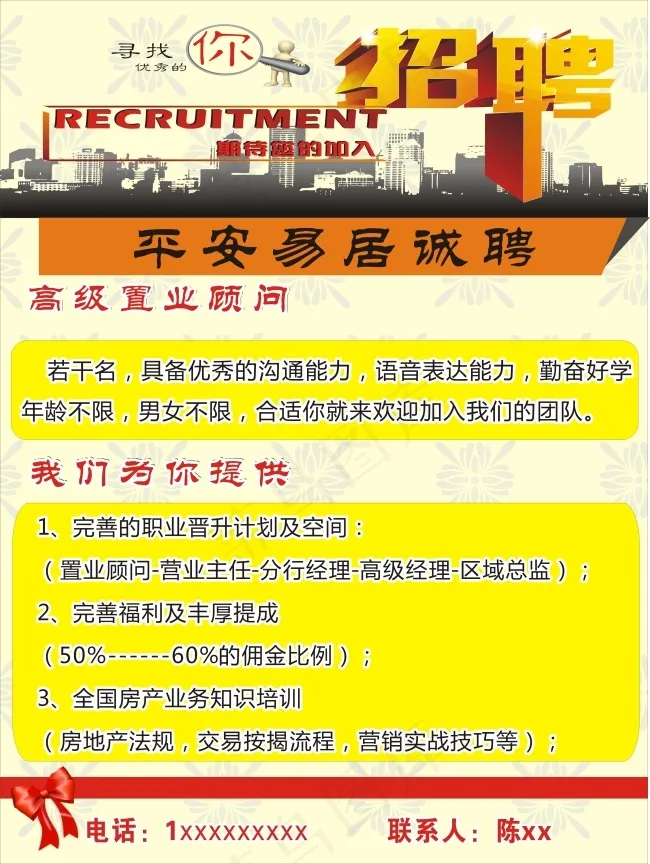 平安易居招聘cdr矢量模版下载