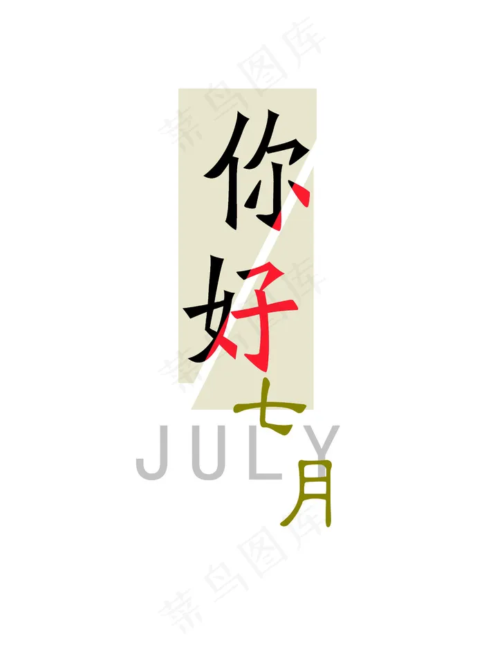 你好七月psd模版下载