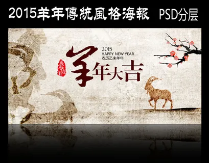 2015羊年传统风格海报