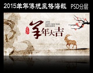2015羊年传统风格海报