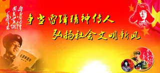 争当雷锋精神宣传模板