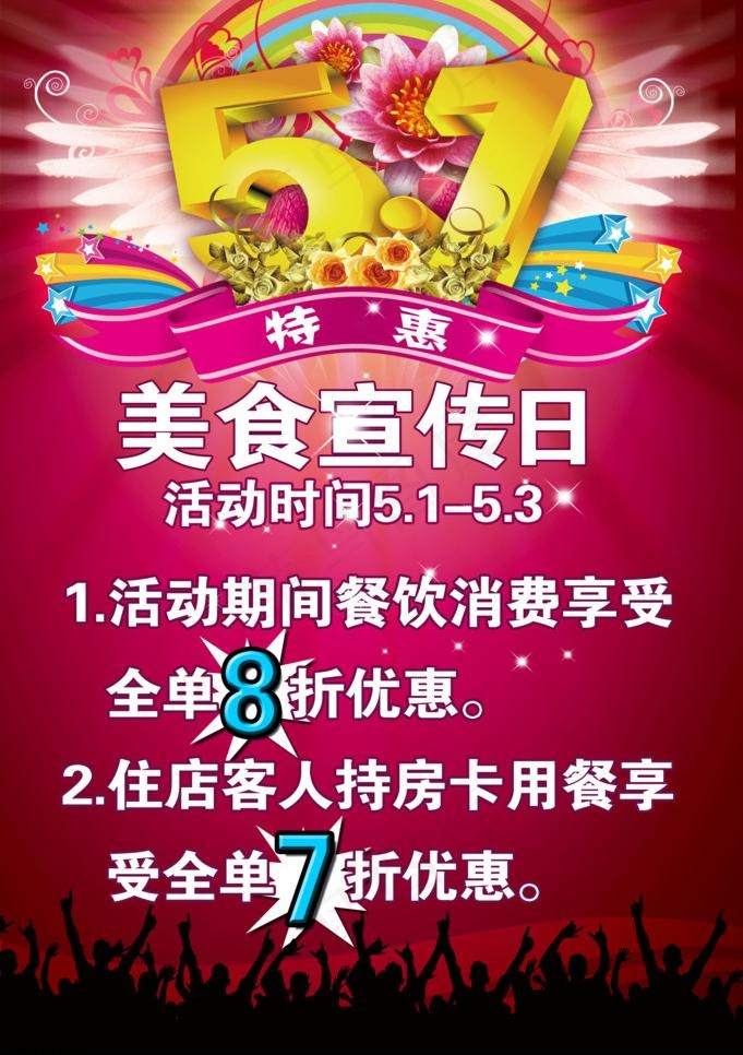 五一海报图片(2904X4367(DPI:300))psd模版下载