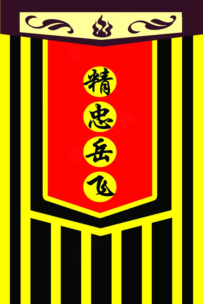 精忠报国贡缎旗psd模版下载