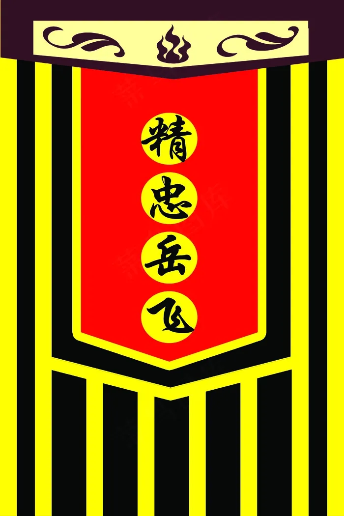 精忠报国贡缎旗psd模版下载