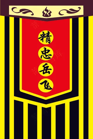 精忠报国贡缎旗