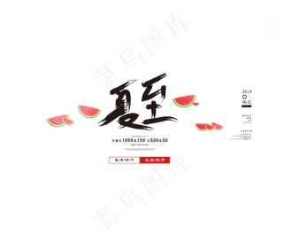 夏至笔刷艺术字元素