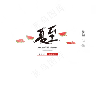 夏至笔刷艺术字元素