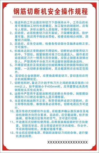 钢筋切断机安全操作规程