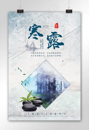 寒露二十四节气海报模板设计