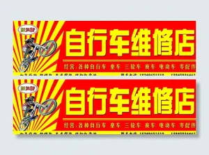 自行车维修店图片