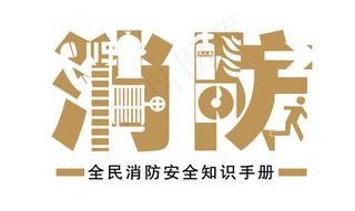 消防安全知识手册封面psd素材