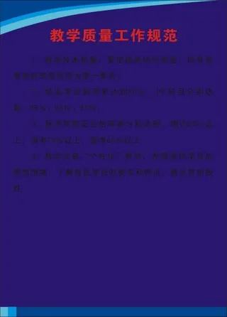 教学质量工作规范