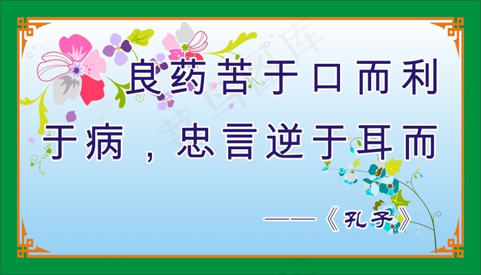 良药苦于口而利于病，忠言逆于耳而利于行。cdr矢量模版下载