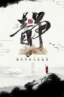 2018水墨中国风佛系禅意海报