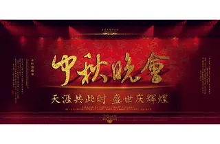 中秋晚会高清背景图片PSD下载