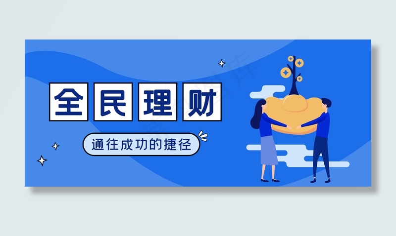 蓝色扁平理财成功励志手机微信公众号封面