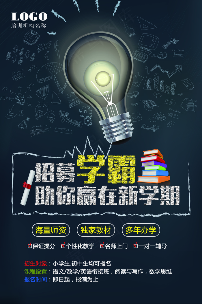 创意辅导班培训招生海报PSD模板