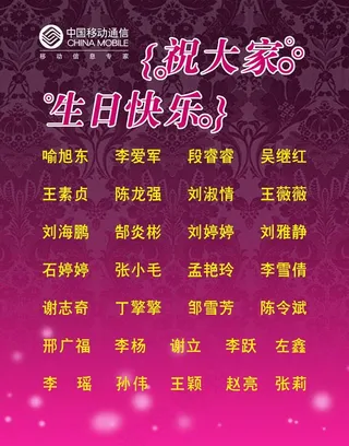 中国移动生日展板图片