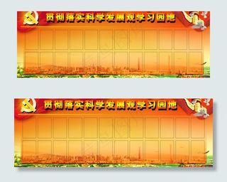 贯彻落实科学发展关学习园地展板图片