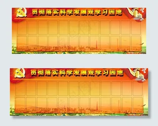 贯彻落实科学发展关学习园地展板图片