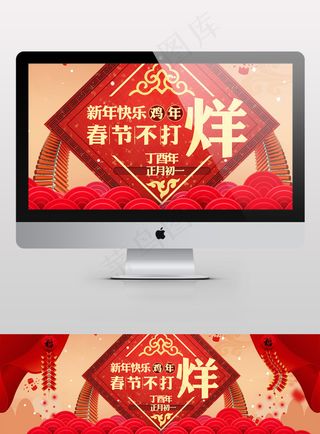 春节不打烊新年淘宝海报元旦跨年除夕psd