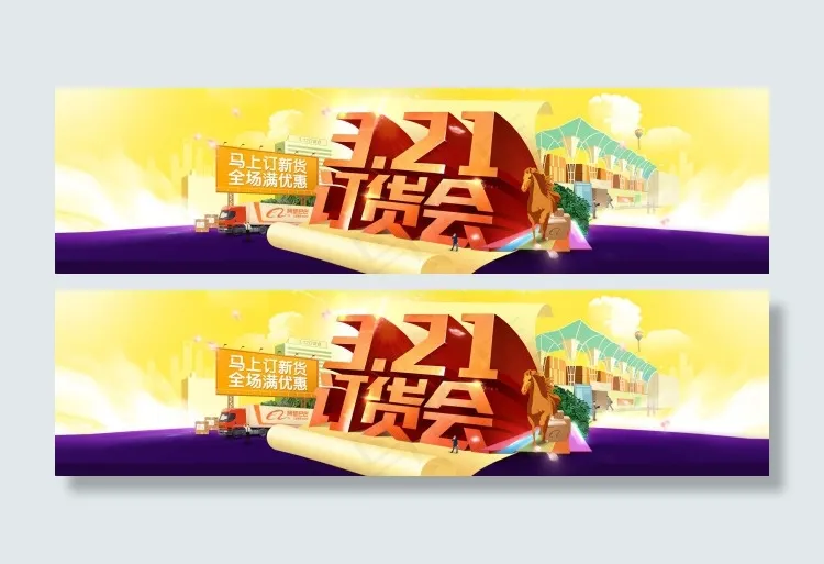 网店订货会通屏广告PSD素材psd模版下载