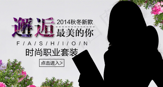 时尚职业套装钻展图