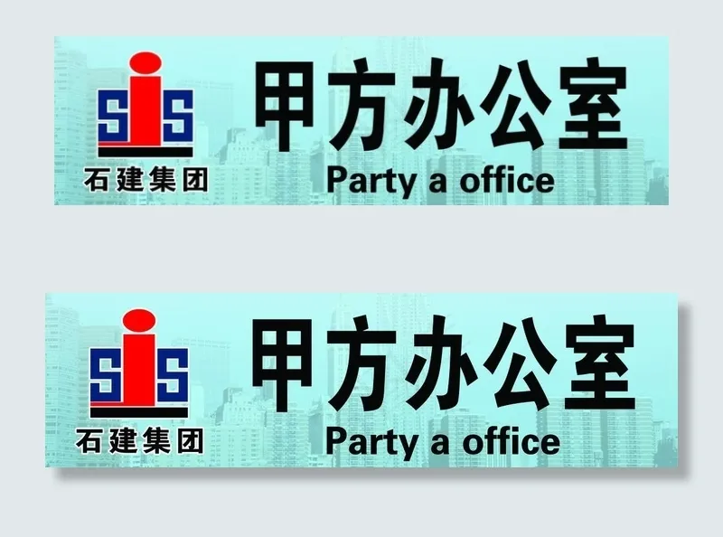 亚克力门牌 门牌图片psd模版下载