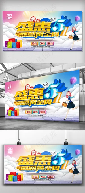 蓝色大气51盛惠51劳动节促销展板...