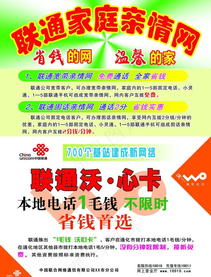 联通家庭亲情网图片psd模版下载
