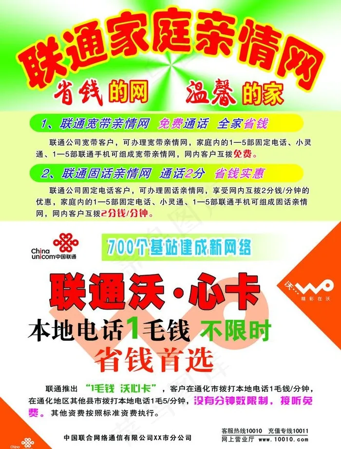联通家庭亲情网图片psd模版下载