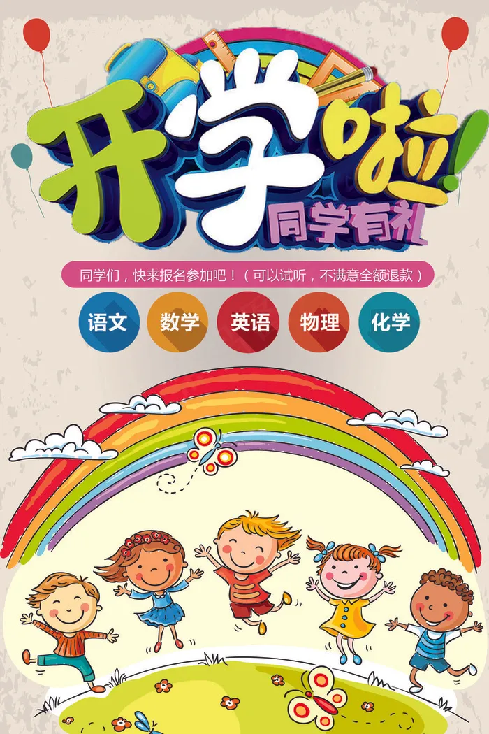 开学啦学生开学季卡通活动海报模板(3543X5315(DPI:150))psd模版下载