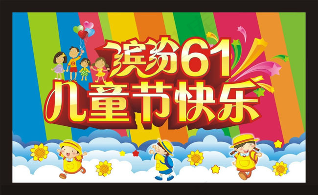 缤纷61儿童节海报设计矢量素材cdr矢量模版下载