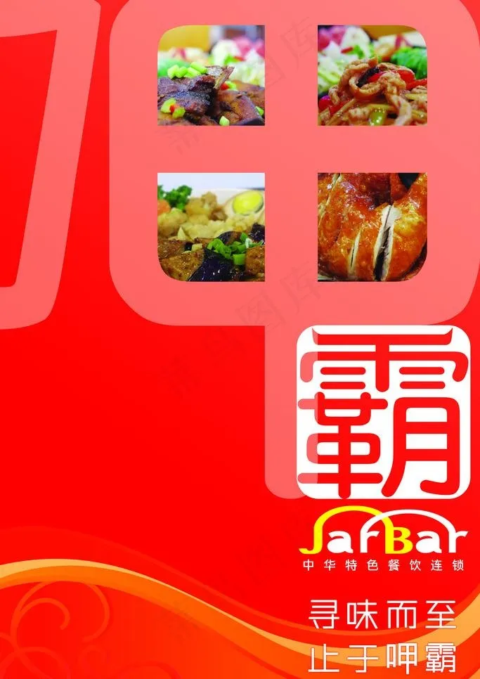 呷霸中华特色餐厅海报图片(4724X7087(DPI:150))psd模版下载