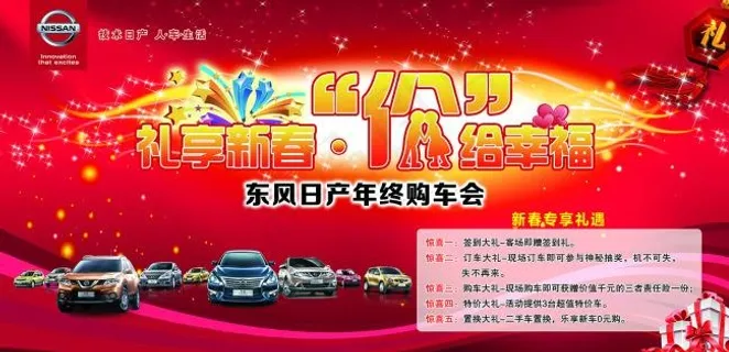 礼享新春价给幸福东风日产尼桑团购会