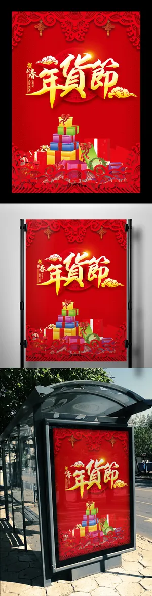 年货节年终大促海报模版
