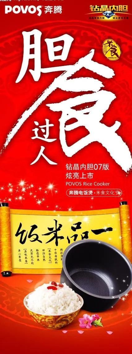 2009奔腾电器电饭煲系列易拉宝完...(3189X7913(DPI:100))psd模版下载
