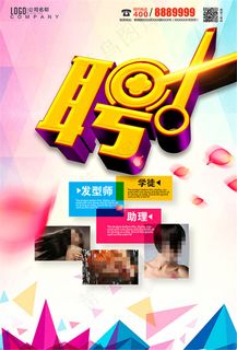 美发店招聘海报 美发店招聘海报