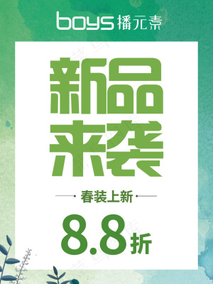 60X80cm春装海报