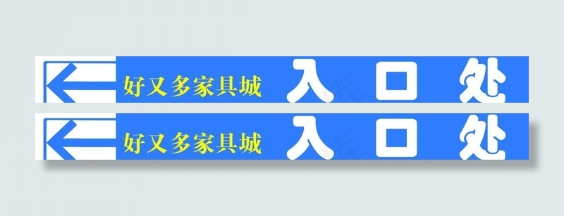 商城入口指示牌图片psd模版下载