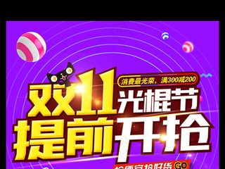 双十一购物狂欢节促销海报模板