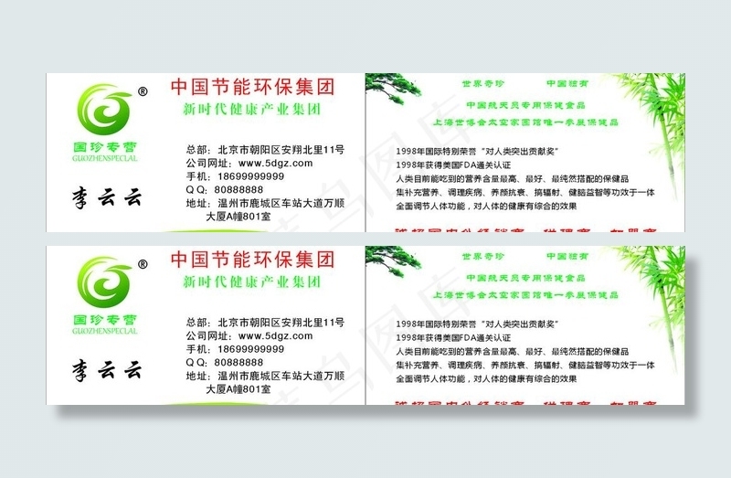 国珍名片图片