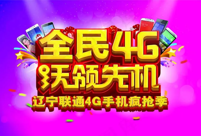 联通4G手机广告海报PSD素材(6614X4488(DPI:300))psd模版下载