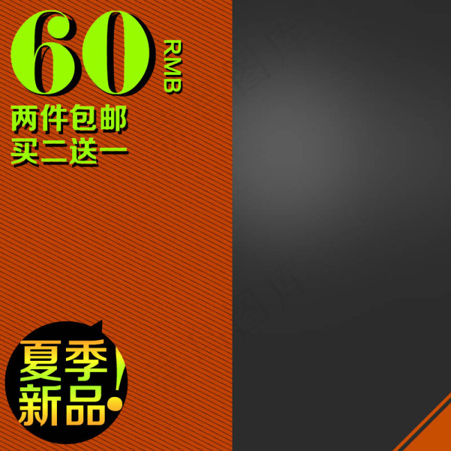 淘宝两件包邮直通车主图psd模版下载