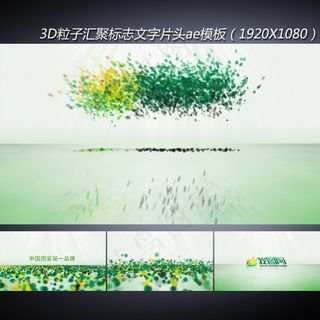 3D粒子标志打散聚合展示模板