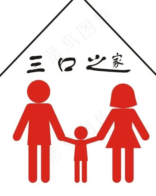 三口之家图片cdr矢量模版下载