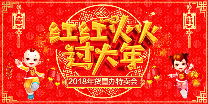 2018红红火火过大年新春展板(7087X3543(DPI:150))psd模版下载